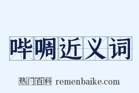 哔啁近义词是什么意思的图片